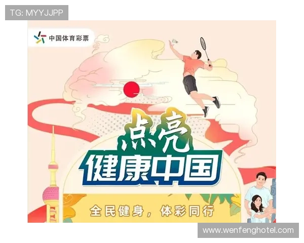 中国体育彩票助力全民健身篇章